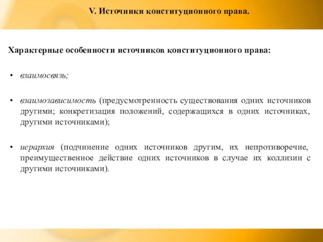 V. Источники конституционного права. Характерные особенности источников конституционного права: взаимосвязь; взаимозависимость (предусмотренность