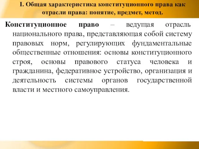 I. Общая характеристика конституционного права как отрасли права: понятие, предмет, метод. Конституционное