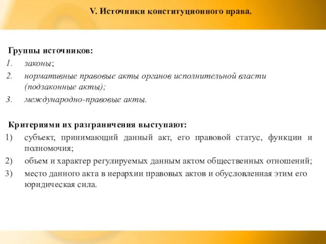 V. Источники конституционного права. Группы источников: законы; нормативные правовые акты органов исполнительной