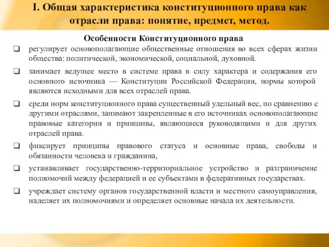 I. Общая характеристика конституционного права как отрасли права: понятие, предмет, метод. Особенности