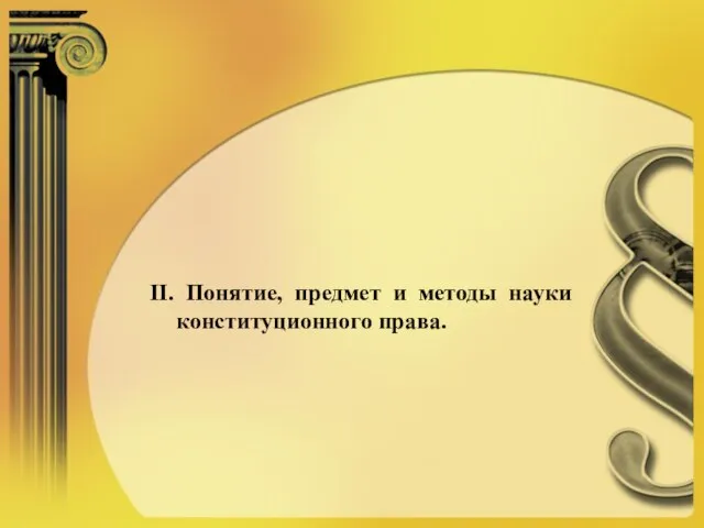 II. Понятие, предмет и методы науки конституционного права.