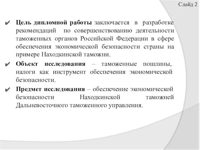 Цель дипломной работы заключается в разработке рекомендаций по совершенствованию деятельности таможенных органов