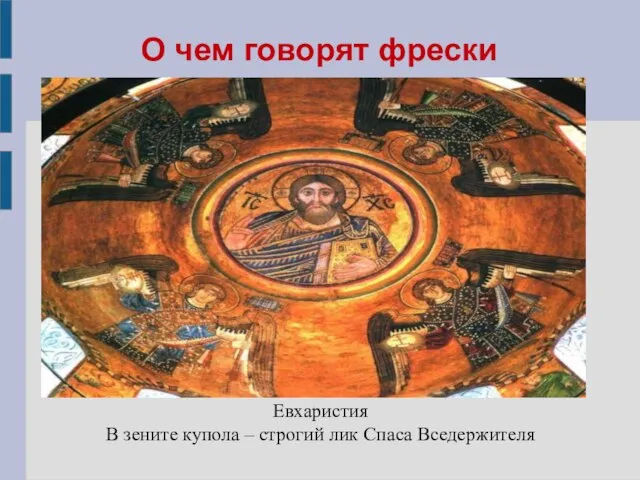 О чем говорят фрески Евхаристия В зените купола – строгий лик Спаса Вседержителя