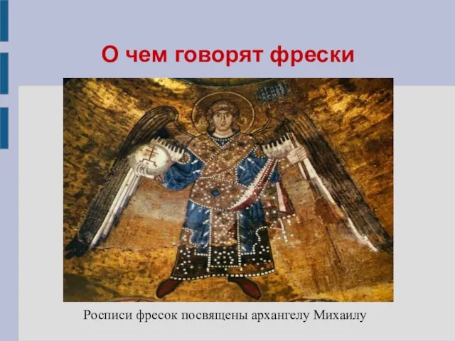 О чем говорят фрески Росписи фресок посвящены архангелу Михаилу