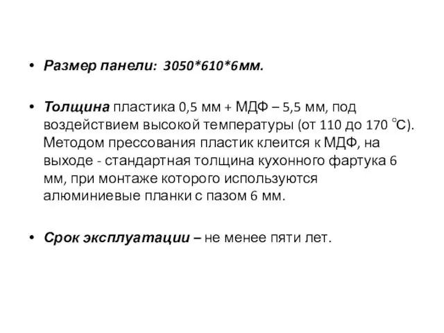 Размер панели: 3050*610*6мм. Толщина пластика 0,5 мм + МДФ – 5,5 мм,