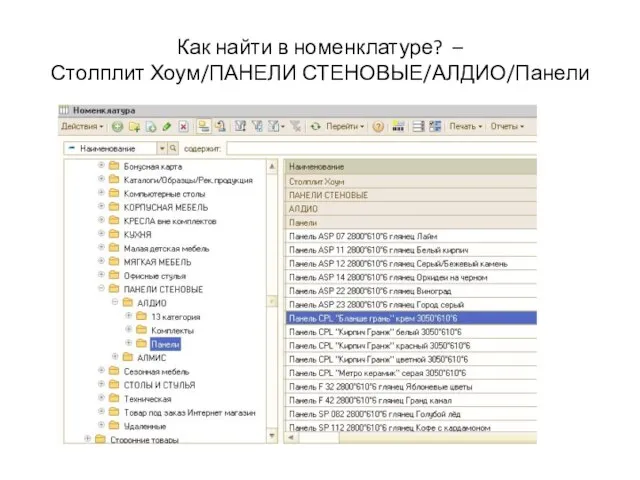 Как найти в номенклатуре? – Столплит Хоум/ПАНЕЛИ СТЕНОВЫЕ/АЛДИО/Панели