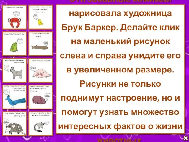 Эти забавные комиксы нарисовала художница Брук Баркер. Делайте клик на маленький рисунок