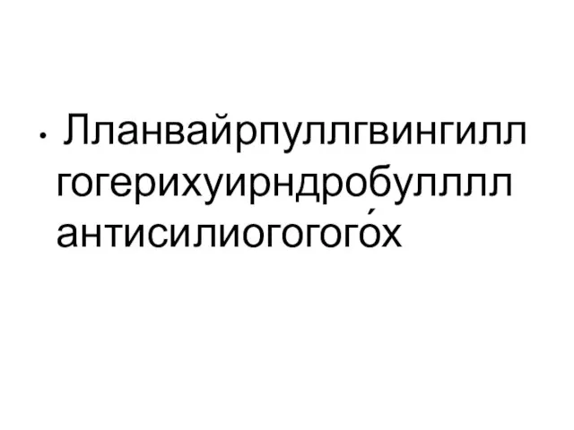 Лланвайрпуллгвингиллгогерихуирндробуллллантисилиогогого́х