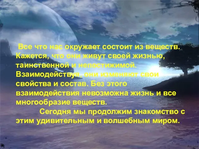 Все что нас окружает состоит из веществ. Кажется, что они живут своей