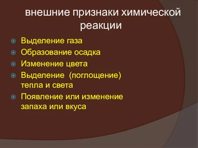 внешние признаки химической реакции Выделение газа Образование осадка Изменение цвета Выделение (поглощение)