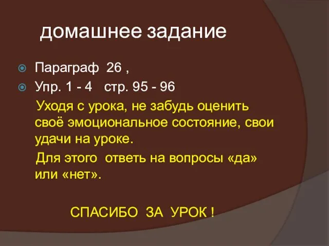 домашнее задание Параграф 26 , Упр. 1 - 4 стр. 95 -