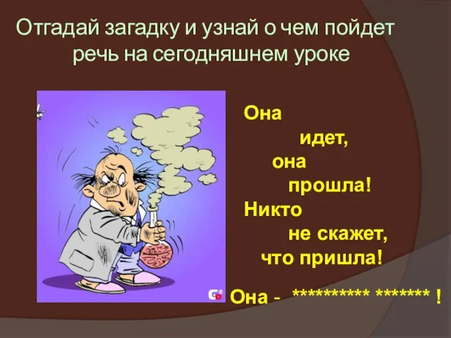 Отгадай загадку и узнай о чем пойдет речь на сегодняшнем уроке Она