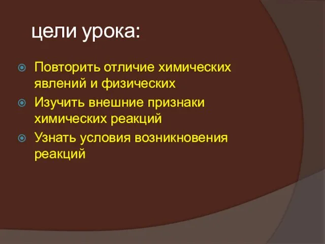 цели урока: Повторить отличие химических явлений и физических Изучить внешние признаки химических