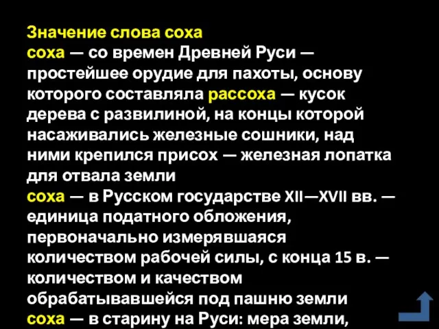 Значение слова соха соха — со времен Древней Руси — простейшее орудие