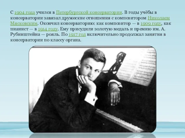 С 1904 года учился в Петербургской консерватории. В годы учёбы в консерватории