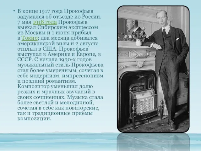 В конце 1917 года Прокофьев задумался об отъезде из России. 7 мая