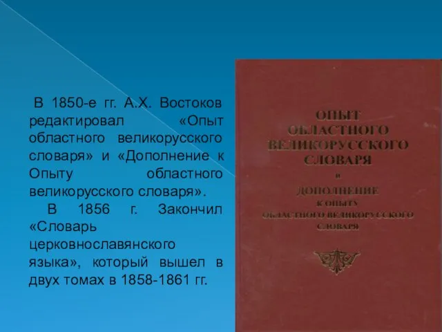 В 1850-е гг. А.Х. Востоков редактировал «Опыт областного великорусского словаря» и «Дополнение
