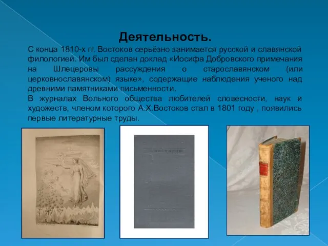 Деятельность. С конца 1810-х гг. Востоков серьёзно занимается русской и славянской филологией.