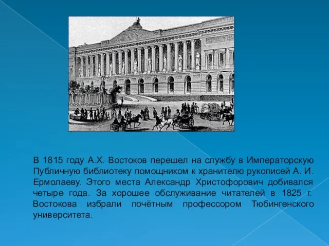 В 1815 году А.Х. Востоков перешел на службу в Императорскую Публичную библиотеку