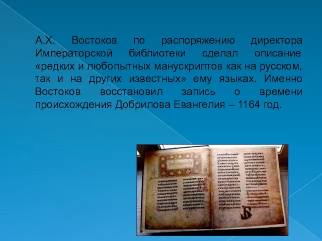 А.Х. Востоков по распоряжению директора Императорской библиотеки сделал описание «редких и любопытных