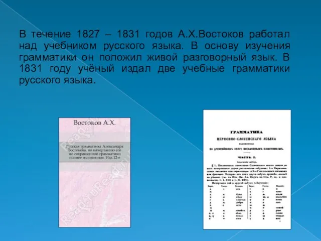 В течение 1827 – 1831 годов А.Х.Востоков работал над учебником русского языка.