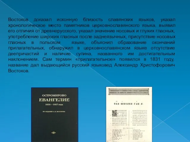 Востоков доказал исконную близость славянских языков, указал хронологическое место памятников церковнославянского языка,