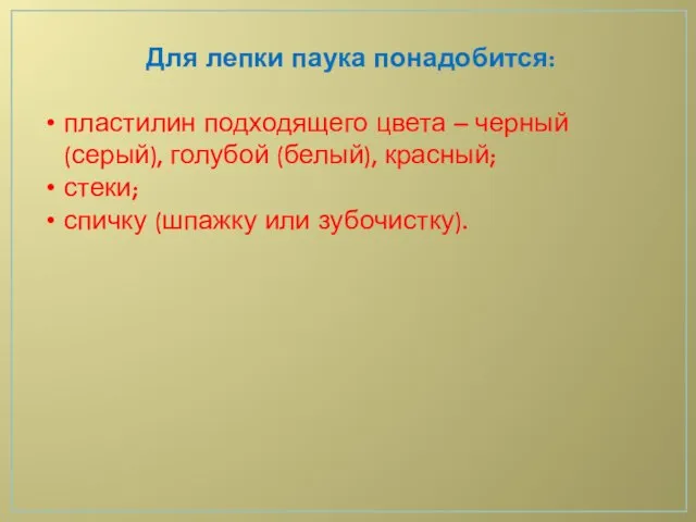 Для лепки паука понадобится: пластилин подходящего цвета – черный (серый), голубой (белый),