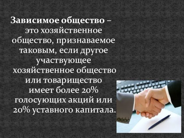 Зависимое общество – это хозяйственное общество, признаваемое таковым, если другое участвующее хозяйственное