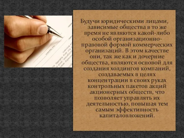 Будучи юридическими лицами, зависимые общества в то же время не являются какой-либо