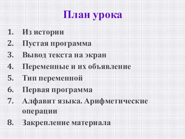 Из истории Пустая программа Вывод текста на экран Переменные и их объявление