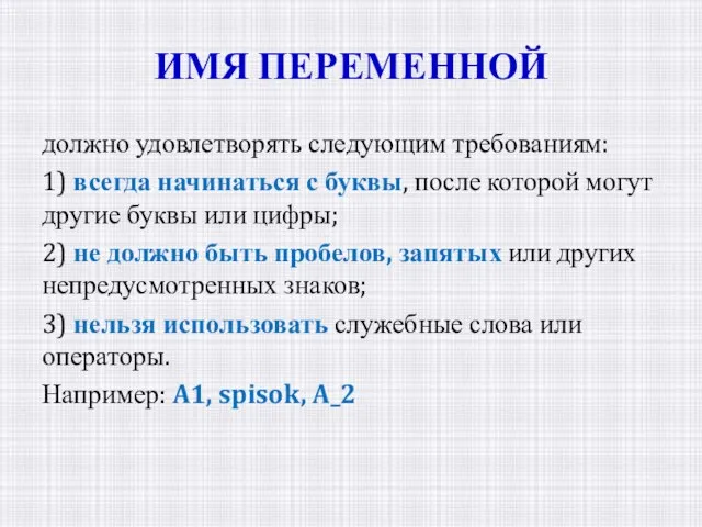 ИМЯ ПЕРЕМЕННОЙ должно удовлетворять следующим требованиям: 1) всегда начинаться с буквы, после