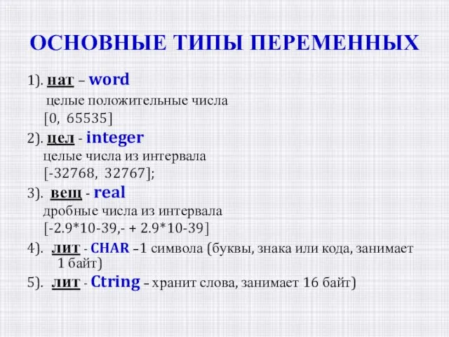 ОСНОВНЫЕ ТИПЫ ПЕРЕМЕННЫХ 1). нат – word целые положительные числа [0, 65535]