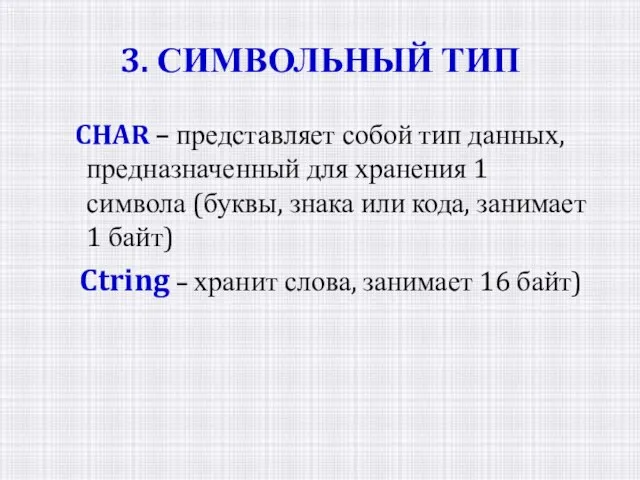 3. СИМВОЛЬНЫЙ ТИП CHAR – представляет собой тип данных, предназначенный для хранения