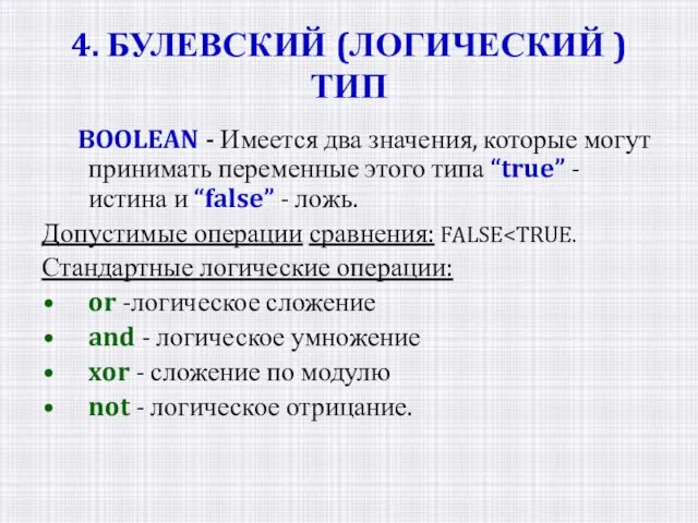 4. БУЛЕВСКИЙ (ЛОГИЧЕСКИЙ ) ТИП BOOLEAN - Имеется два значения, которые могут