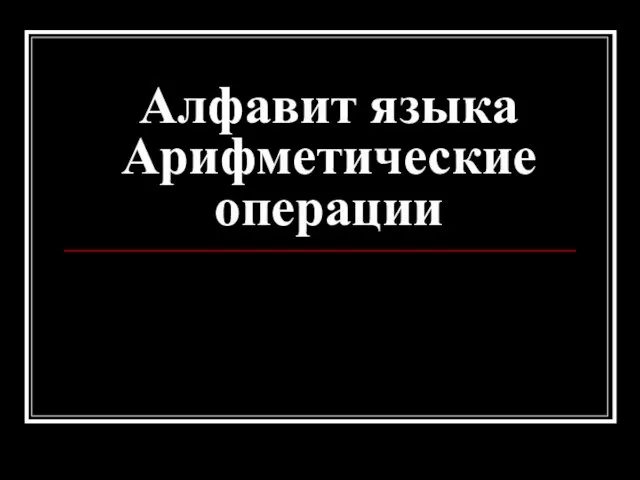 Алфавит языка Арифметические операции