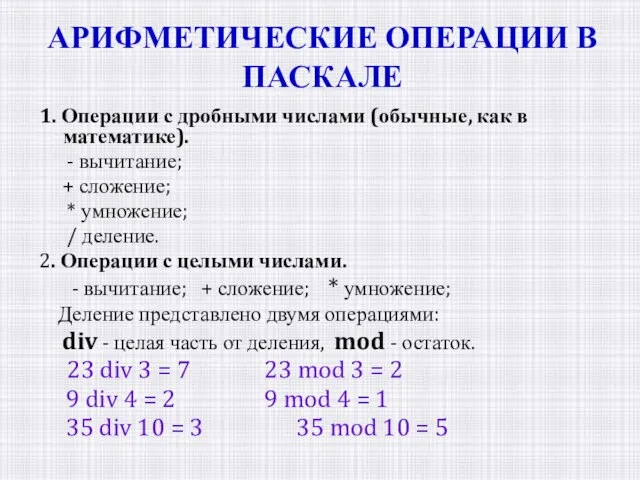 АРИФМЕТИЧЕСКИЕ ОПЕРАЦИИ В ПАСКАЛЕ 1. Операции с дробными числами (обычные, как в