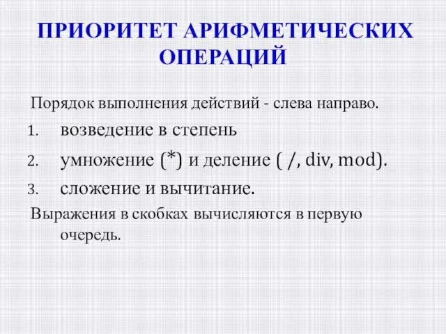 ПРИОРИТЕТ АРИФМЕТИЧЕСКИХ ОПЕРАЦИЙ Порядок выполнения действий - слева направо. возведение в степень