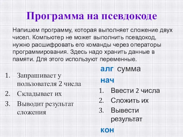 Программа на псевдокоде алг сумма нач Ввести 2 числа Сложить их Вывести