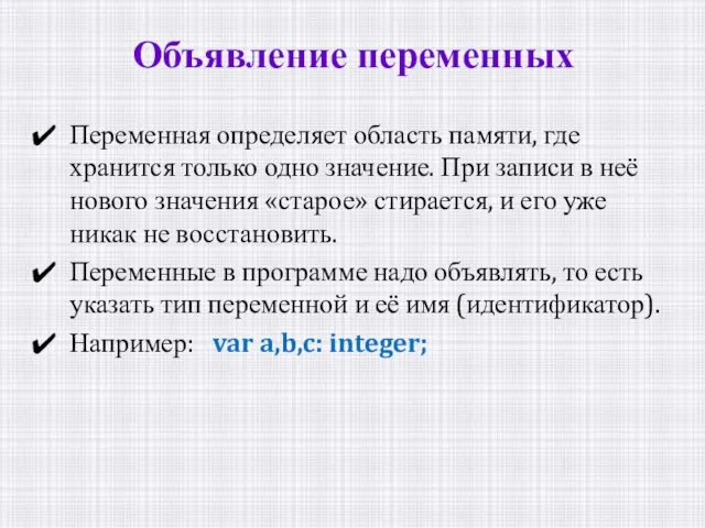 Переменная определяет область памяти, где хранится только одно значение. При записи в