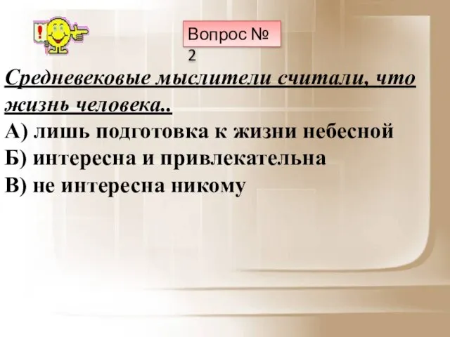 Вопрос № 2 Средневековые мыслители считали, что жизнь человека.. А) лишь подготовка