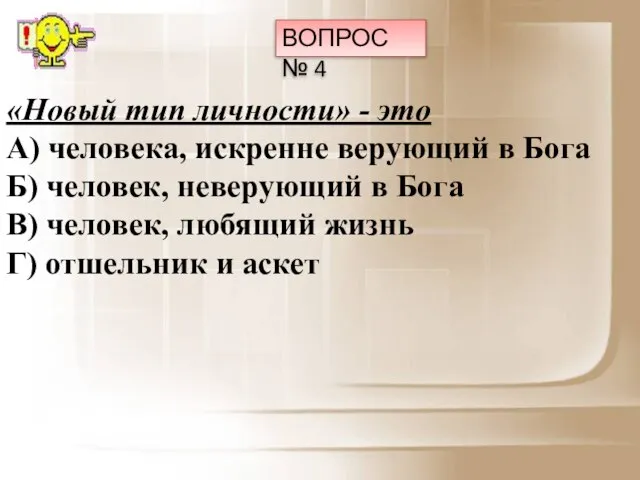 ВОПРОС № 4 «Новый тип личности» - это А) человека, искренне верующий