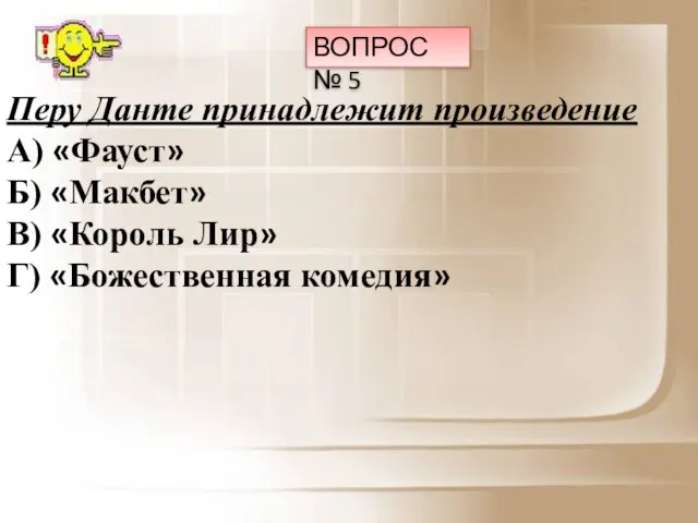 ВОПРОС № 5 Перу Данте принадлежит произведение А) «Фауст» Б) «Макбет» В)