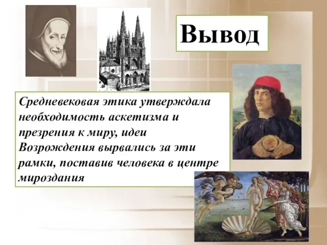 Средневековая этика утверждала необходимость аскетизма и презрения к миру, идеи Возрождения вырвались