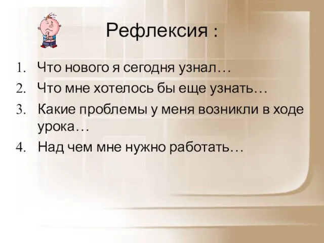 Рефлексия : Что нового я сегодня узнал… Что мне хотелось бы еще