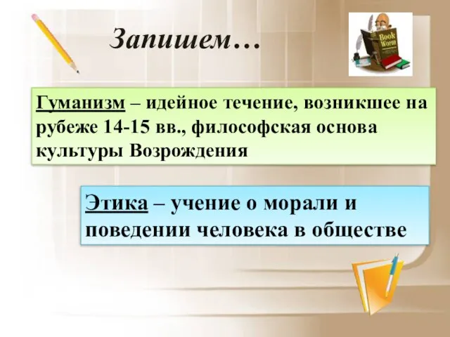 Гуманизм – идейное течение, возникшее на рубеже 14-15 вв., философская основа культуры