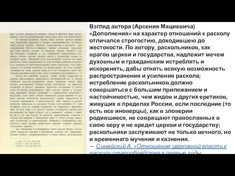 Взгляд автора (Арсения Мациевича) «Дополнения» на характер отношений к расколу отличался строгостию,