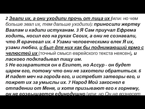 2 Звали их, а они уходили прочь от лица их (или: но