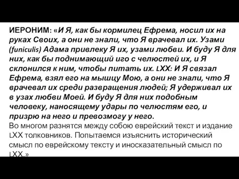 ИЕРОНИМ: «И Я, как бы кормилец Ефрема, носил их на руках Своих,