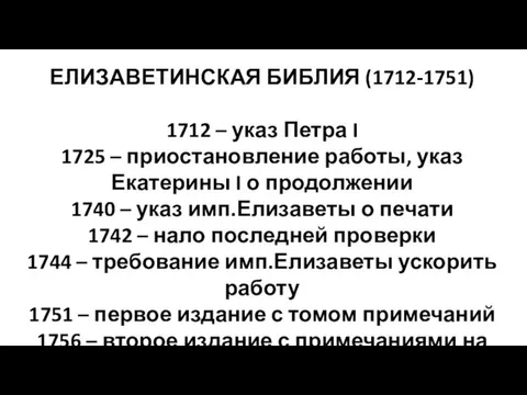 ЕЛИЗАВЕТИНСКАЯ БИБЛИЯ (1712-1751) 1712 – указ Петра I 1725 – приостановление работы,