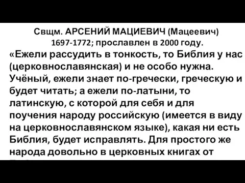 Свщм. АРСЕНИЙ МАЦИЕВИЧ (Мацеевич) 1697-1772; прославлен в 2000 году. «Ежели рассудить в